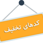 کد تخفیف