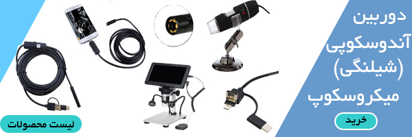 دوربین آندوسکوپی و میکروسکوپ