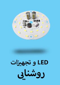 LED و تجهیزات روشنایی