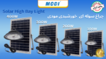 چراغ سوله ای خورشیدی مودی