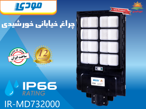 قیمت و خرید چراغ خیابانی خورشیدی مودی مدل IR-MD732000