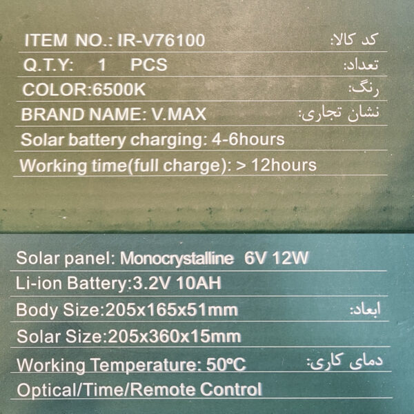مشخصات پروژکتور خورشیدی 100 وات VMAX مدل IR-V76100