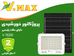 قیمت و خرید پروژکتور خورشیدی 200 وات ویمکس مدل IR-V76200