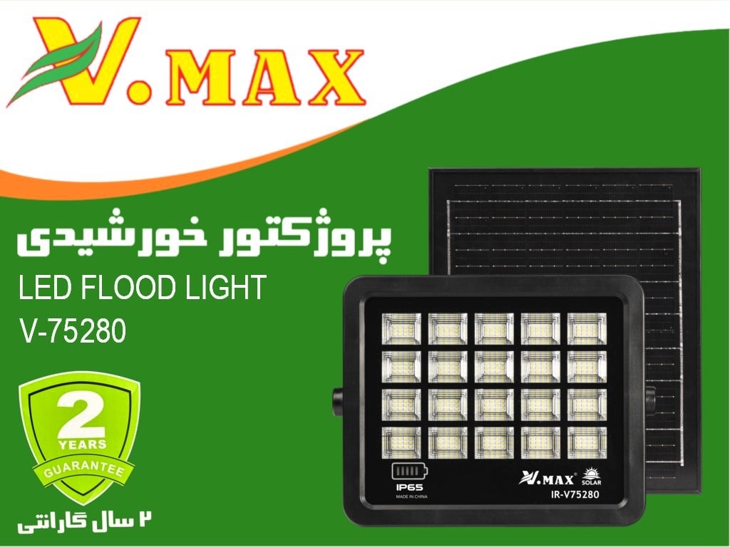 بهترین پروژکتور خورشیدی 280 وات ویمکس مدل IR-V75280