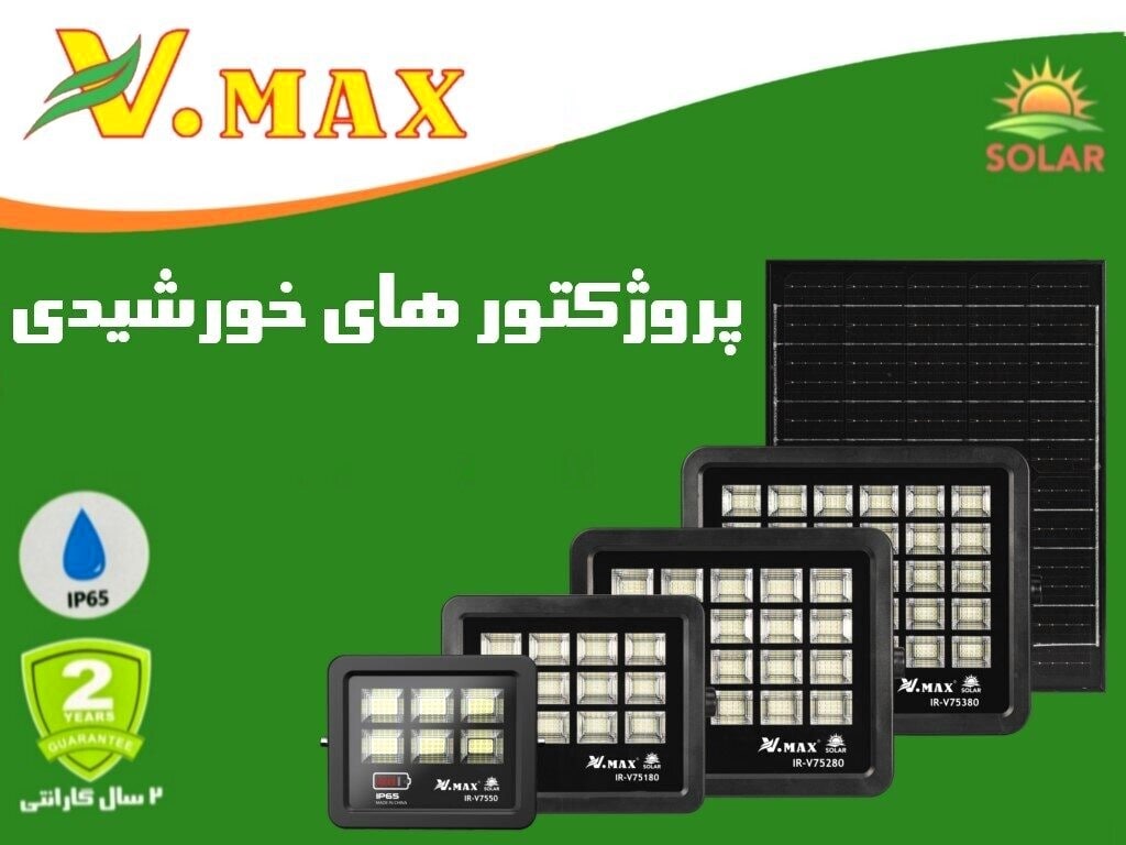 پروژکتور خورشیدی 280 وات ویمکس مدل IR-V75280 با گارانتی