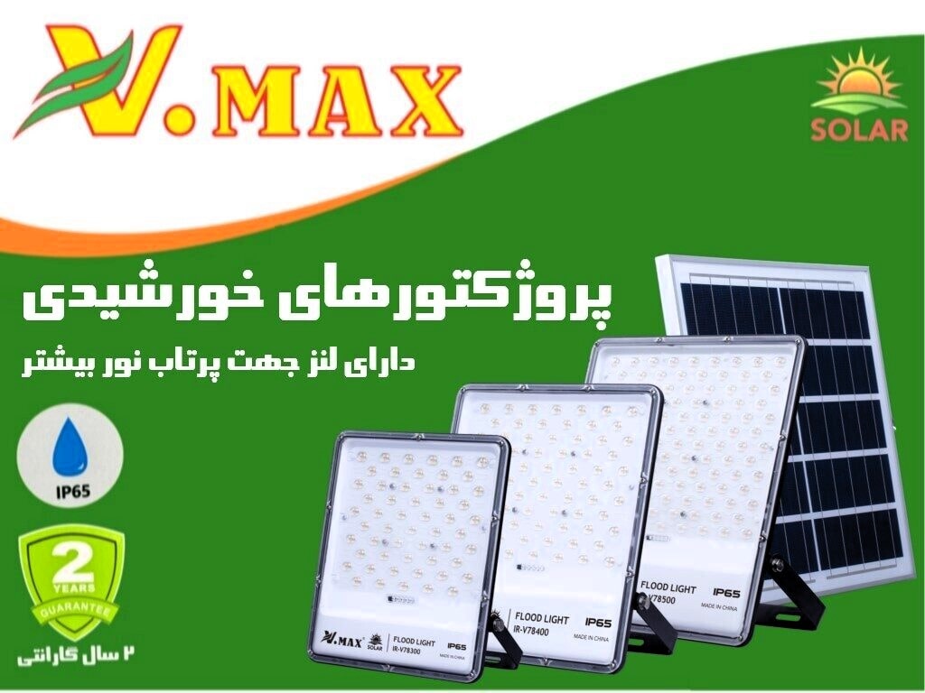 قیمت و خرید پروژکتور خورشیدی 300 وات ویمکس مدل IR-V78300