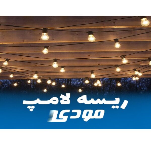 قیمت و خرید ریسه لامپ 5 متری مودی