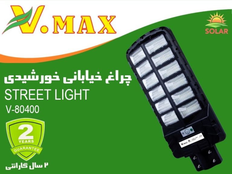خرید چراغ خیابانی خورشیدی ویمکس مدل IR-V80400