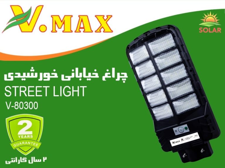 چراغ خیابانی خورشیدی مدل IR-V80300