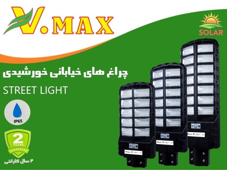 چراغ خیابانی خورشیدی ویمکس مدل V80300