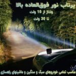 پرژکتور آفرود 48 وات مربعی پر نور