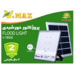 پروژکتور خورشیدی لنزدار 500 وات مدل IR-V78500